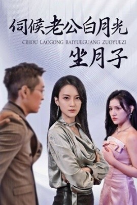 伺候老公白月光坐月子 (2024) - 雷宸资源库|雷宸资源库