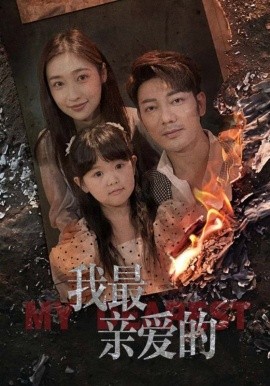 我最亲爱的 (2024)|雷宸资源库