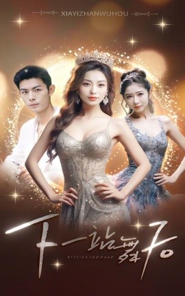 下一站舞后 (2024) - 雷宸资源库|雷宸资源库