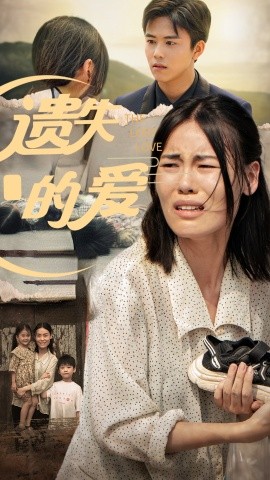 遗失的爱 (2024) - 雷宸资源库|雷宸资源库