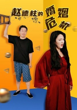 赵德柱的婚姻危机 (2024) - 雷宸资源库|雷宸资源库