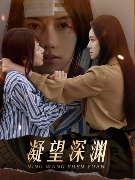 凝望深渊 (2024)|雷宸资源库