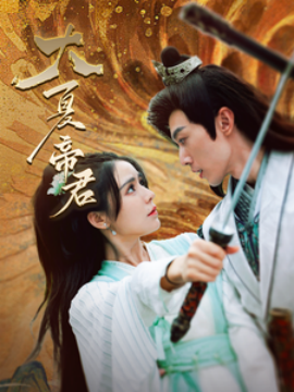 大夏帝君 (2024) - 雷宸资源库|雷宸资源库