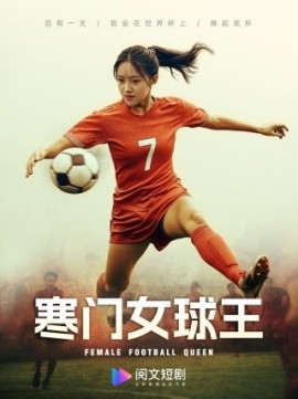 寒门女球王 (2024) - 雷宸资源库|雷宸资源库