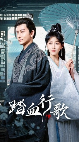 踏血行歌 (2024) - 雷宸资源库|雷宸资源库