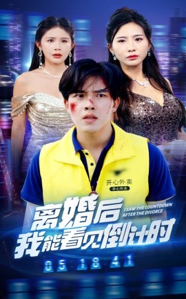 离婚后我能看见倒计时 (2024) - 雷宸资源库|雷宸资源库