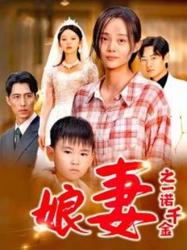 娘妻之一诺千金 (2024) - 雷宸资源库|雷宸资源库