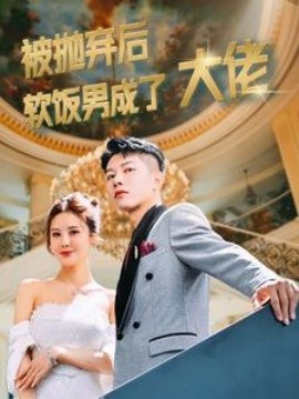 被抛弃后软饭男成了大佬 (2024)|雷宸资源库