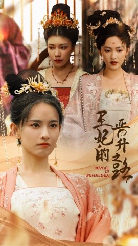 王妃的晋升之路 (2024) - 雷宸资源库|雷宸资源库