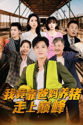 我竟靠爸妈养猪走上巅峰 (2024) - 雷宸资源库|雷宸资源库