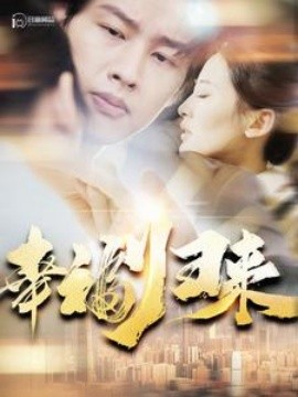 幸福归来 (2024) - 雷宸资源库|雷宸资源库