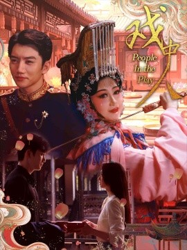 戏中人 (2024) - 雷宸资源库|雷宸资源库