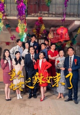 重生九零之辣女来了 (2024) - 雷宸资源库|雷宸资源库