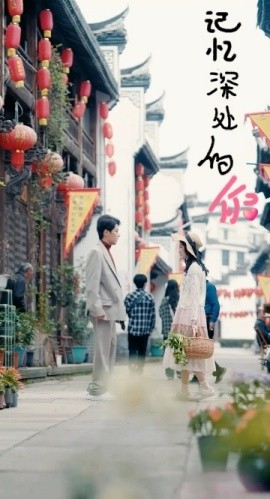 记忆深处的你 (2024) - 雷宸资源库|雷宸资源库