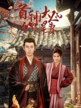 首辅大人的乡野悍妻 (2024) - 雷宸资源库|雷宸资源库