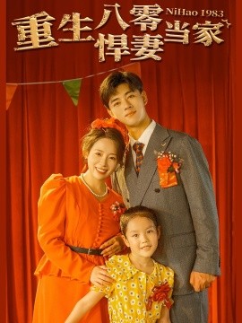 重生八零悍妻当家 (2024) - 雷宸资源库|雷宸资源库