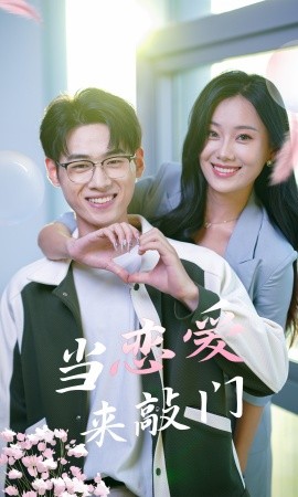 当恋爱来敲门 (2024) - 雷宸资源库|雷宸资源库