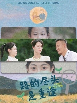 路的尽头是重逢 (2024)|雷宸资源库