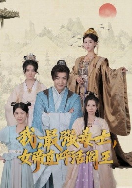 我，最强毒士，女帝直呼活阎王 (2024) - 雷宸资源库|雷宸资源库