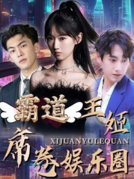 霸道王姬席卷娱乐圈 (2024) - 雷宸资源库|雷宸资源库