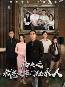 归来之我爸是豪门继承人 (2024) - 雷宸资源库|雷宸资源库