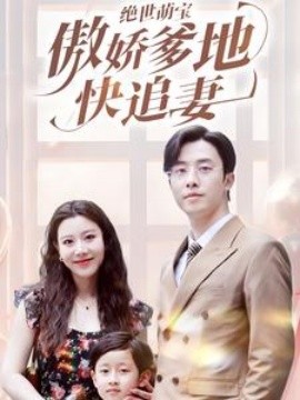 绝世萌宝傲娇爹地快追妻 (2024) - 雷宸资源库|雷宸资源库