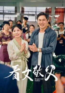 看女敬父 (2024) - 雷宸资源库|雷宸资源库