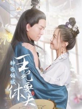 神医倾城王妃要休夫 (2024) - 雷宸资源库|雷宸资源库
