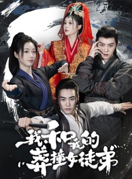 我和我的莽撞女徒弟 (2024)|雷宸资源库