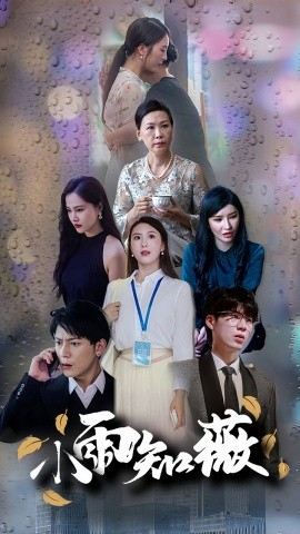 小雨知薇 (2024) - 雷宸资源库|雷宸资源库