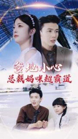 爹地小心：总裁妈咪超霸道 (2024)|雷宸资源库