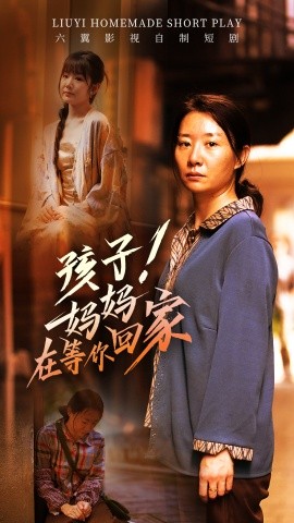 孩子！妈妈在等你回家 (2024) - 雷宸资源库|雷宸资源库