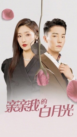 亲亲我的白月光 (2024)|雷宸资源库