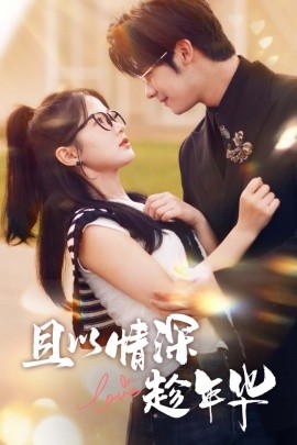 且以情深趁年华 (2024) - 雷宸资源库|雷宸资源库