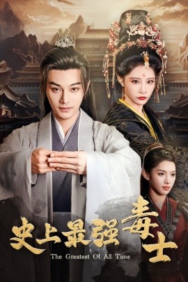 史上最强毒士 (2024) - 雷宸资源库|雷宸资源库