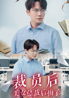 裁员后美女总裁后悔了 (2024) - 雷宸资源库|雷宸资源库