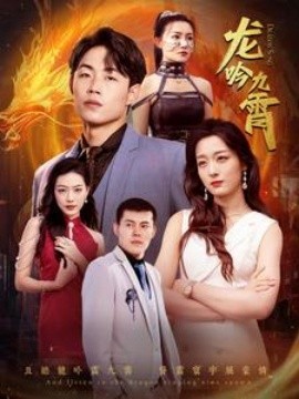 龙吟九霄 (2024)|雷宸资源库