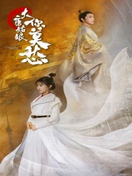大唐姑娘你莫愁 (2024) - 雷宸资源库|雷宸资源库