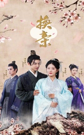换亲 (2024) - 雷宸资源库|雷宸资源库