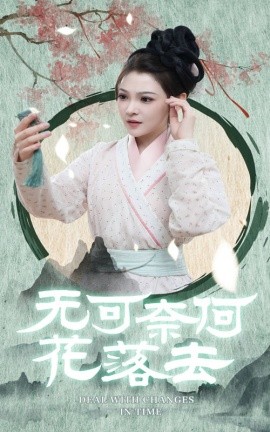 无可奈何花落去 (2024) - 雷宸资源库|雷宸资源库