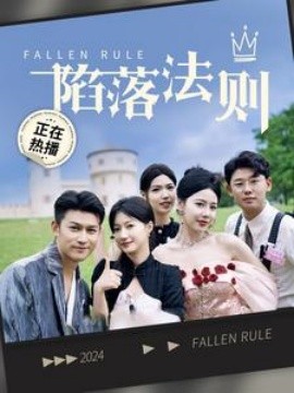 陷落法则 (2024) - 雷宸资源库|雷宸资源库