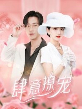 肆意撩宠 (2024) - 雷宸资源库|雷宸资源库
