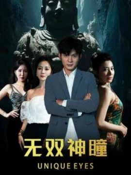 无双神瞳 (2024) - 雷宸资源库|雷宸资源库