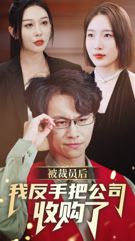 被裁员后我反手把公司收购了 (2024) - 雷宸资源库|雷宸资源库