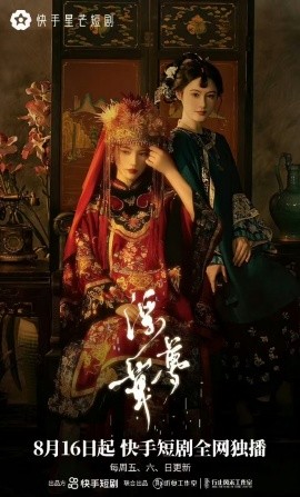 浮华梦 (2024) - 雷宸资源库|雷宸资源库