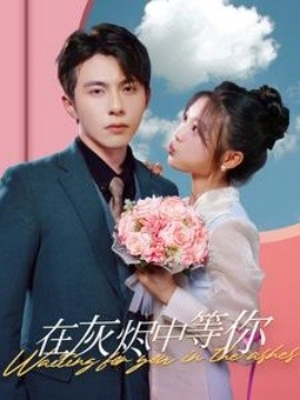 在灰烬中等你 (2024) - 雷宸资源库|雷宸资源库
