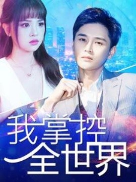 我掌控全世界 (2024) - 雷宸资源库|雷宸资源库