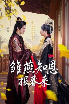 雏燕知恩报春来 (2024) - 雷宸资源库|雷宸资源库