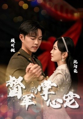 督军的掌心宠 (2024) - 雷宸资源库|雷宸资源库