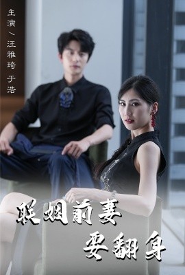 联姻前妻要翻身 (2024)|雷宸资源库